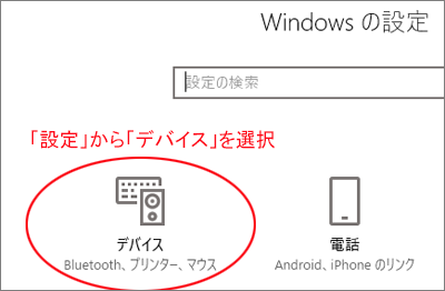 Windows系パソコンの設定画面