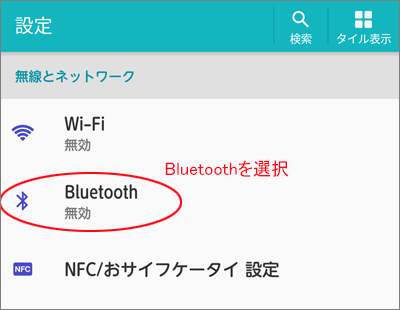 スマートフォン無線接続　Bluetooth設定画面