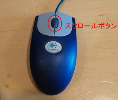 パソコンのマウス　スクロールボタン